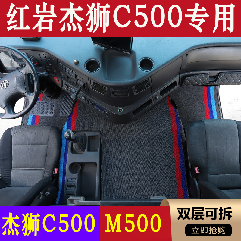 杰狮C500脚垫红岩杰卡杰豹杰虎新金刚M500自卸车全包围装饰脚垫