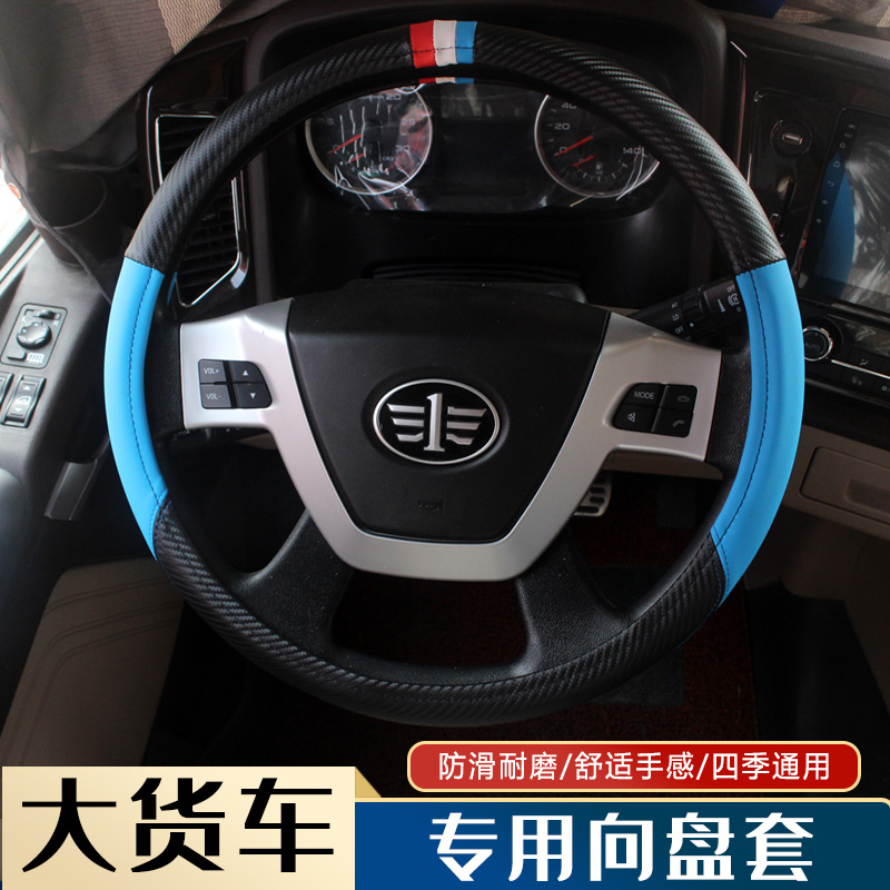 大货车解放J6P/JH6/J6L悍V天V龙VH方向盘套德龙欧曼货车专用把套