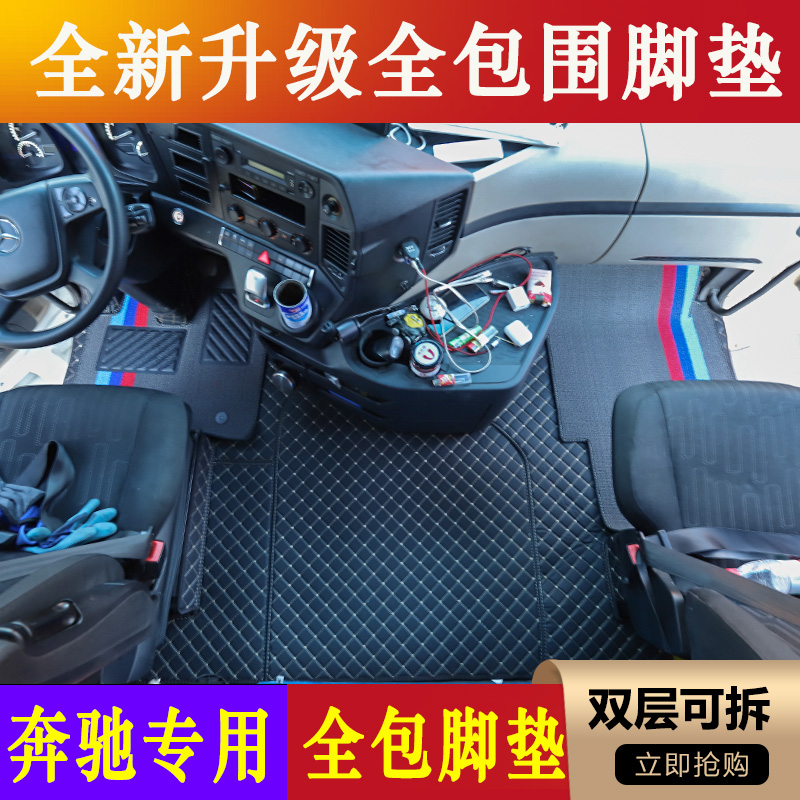 奔驰阿克托斯Actors货车专用全包围脚垫奔驰驾驶室装饰用品大全