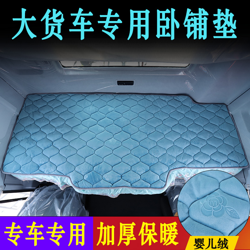 大货车德龙解放欧曼豪沃天龙三一汕德卡专用加厚婴儿绒秋冬卧铺垫