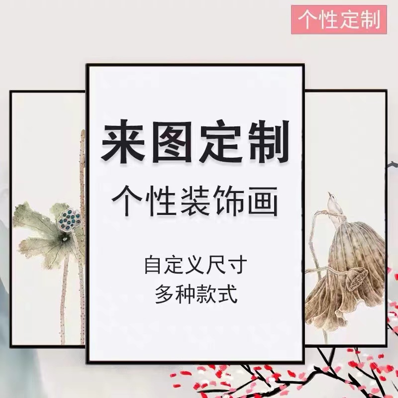 定制链接 截图发客服装饰画