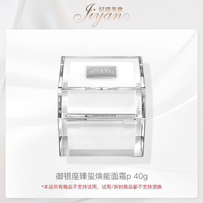 御银座【官方授权】臻玺焕能面霜P40g 效期：2026-4
