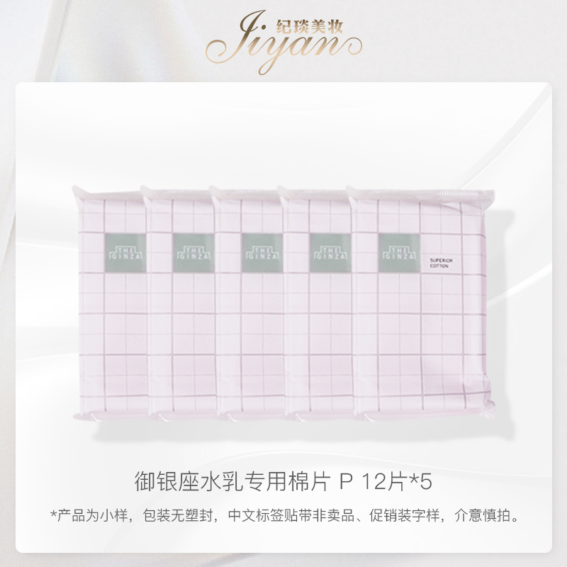 御银座水乳专用棉片 P 12片*5化妆棉干湿两用