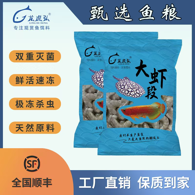龙虎弘冷冻鱼食营养虾段龙虎魟鱼雷龙健康鱼粮麦穗丁鱼河虾泥鳅