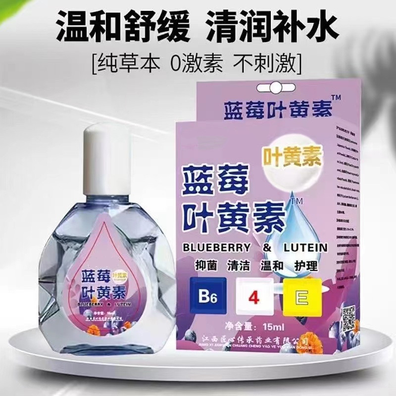 蓝莓叶黄素滴眼液缓解疲劳 洗护清洁剂洗眼液洗护清洁1