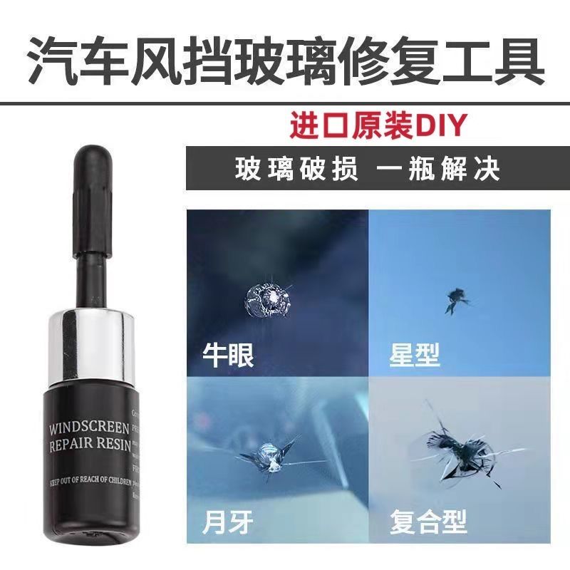汽车玻璃裂纹修复液前挡风专用裂痕裂缝破损牛眼修补还原剂无痕胶