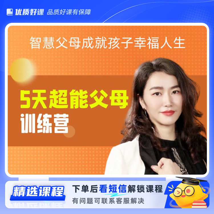 《5天超能父母训练营》(留意短信解锁课程)