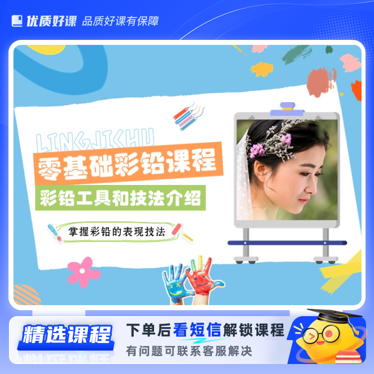 零基础彩铅系统课程(留意短信解锁课程)