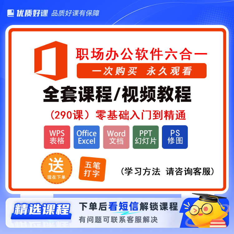 0基础办公速成视频课(留意短信解锁课程)