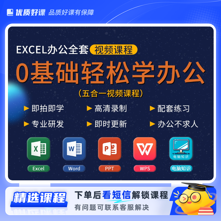 Excel0基础轻松学办公全套视频课程t(留意短信解锁课程)