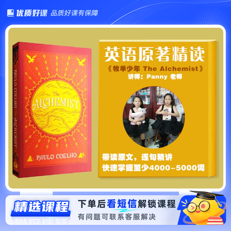 英语原著《牧羊少年奇幻之旅》精读(留意短信解锁课程)