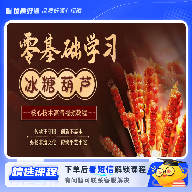 冰糖葫芦技术全套视频教程(留意短信解锁课程)