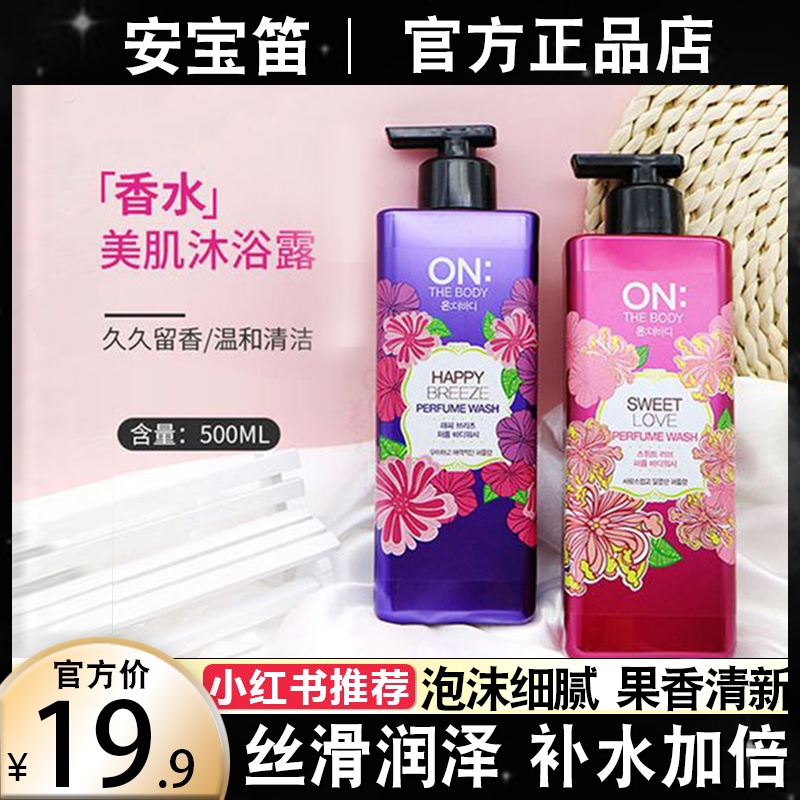 韩国LG美肌沐浴露持久留香香氛on温和安宝笛小苍兰沐浴露官方品牌