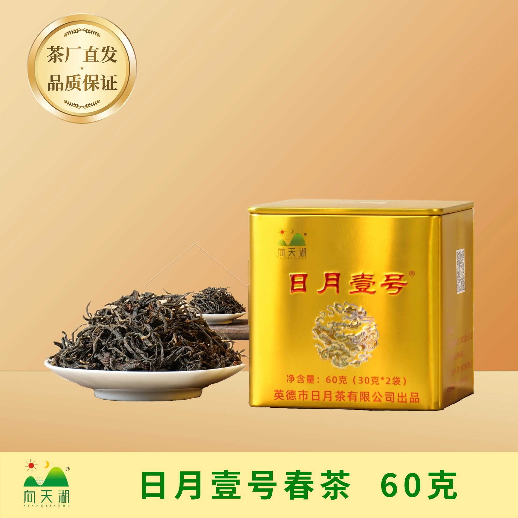 【春茶】清甜花香 日月壹号红茶60克   英德红茶日月茶向天湖