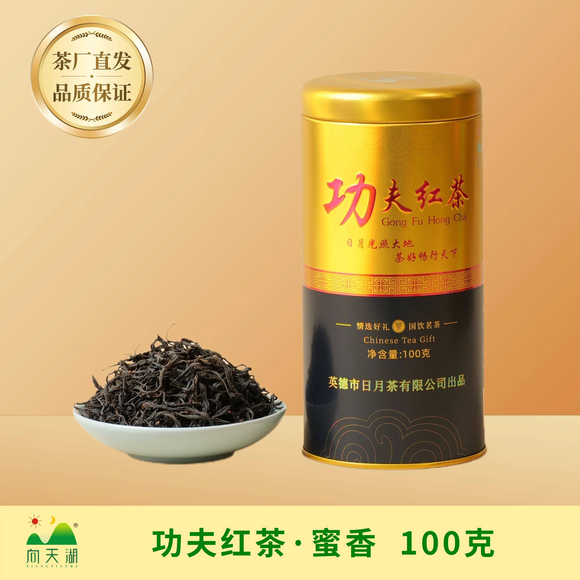 【花蜜奶香】功夫红茶100克  日月茶向天湖