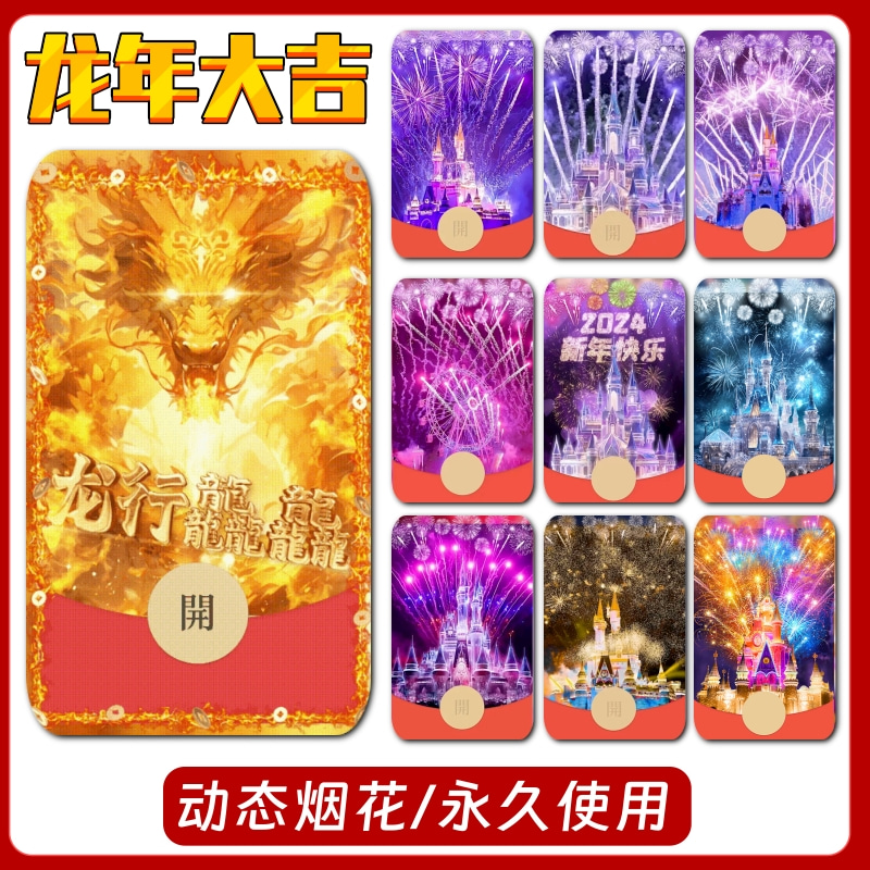 【永久使用】迪斯尼音乐城堡红包封面 动态烟花封面设计使用