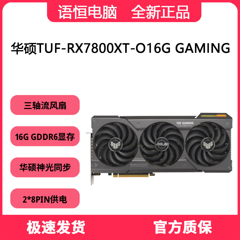 华硕TUF RX7800XT O16G GAMING显卡 16G显存 全新未拆封 游戏显卡
