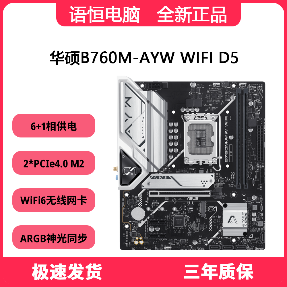 华硕B760M-AYW WIFI D4/D5哎哟喂主板 支持12/13/14代处理器 全新
