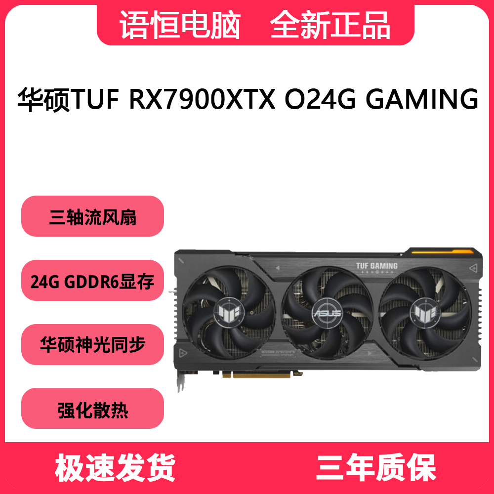 华硕TUF RX7900XTX O24G GAMING 显卡 AMD旗舰游戏显卡
