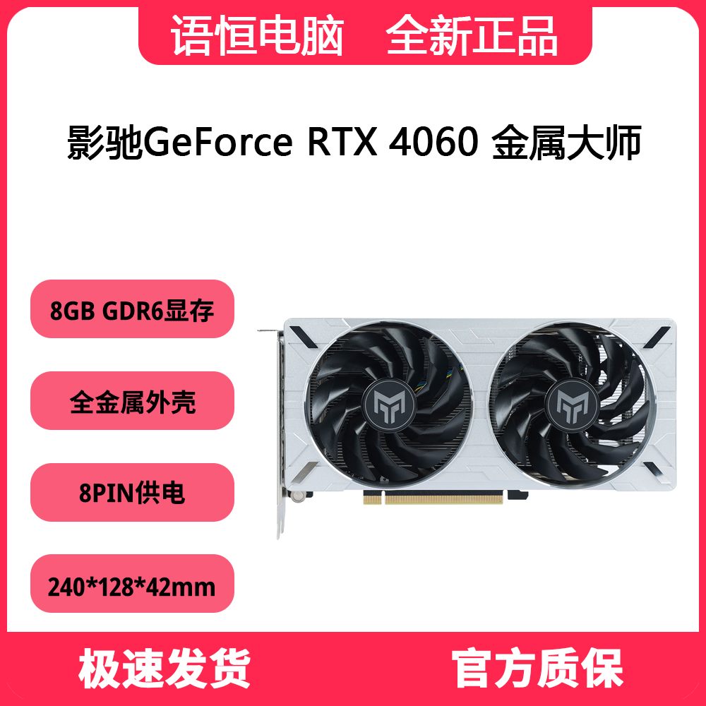 影驰RTX4060 8G金属大师OC 显卡 游戏显卡 吃鸡显卡