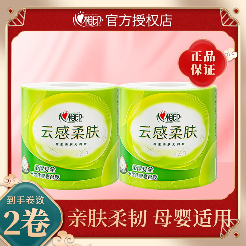 【新客专享一分购】心相印卷纸干湿两用柔软家用卫生纸云感压花纸巾