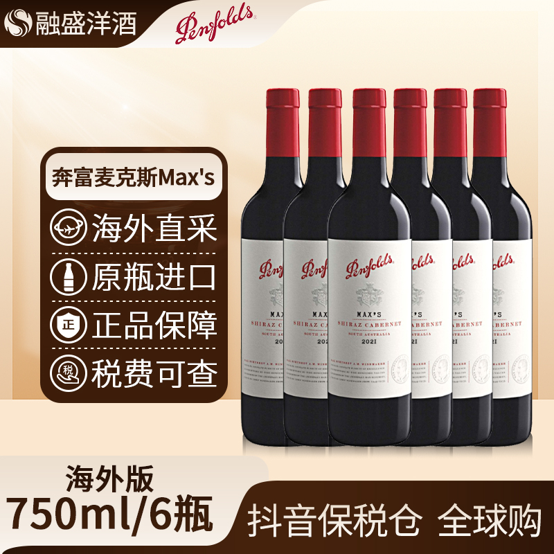 奔富麦克斯设拉子赤霞珠 Penfolds原瓶进口 裸瓶  750ml/6瓶装