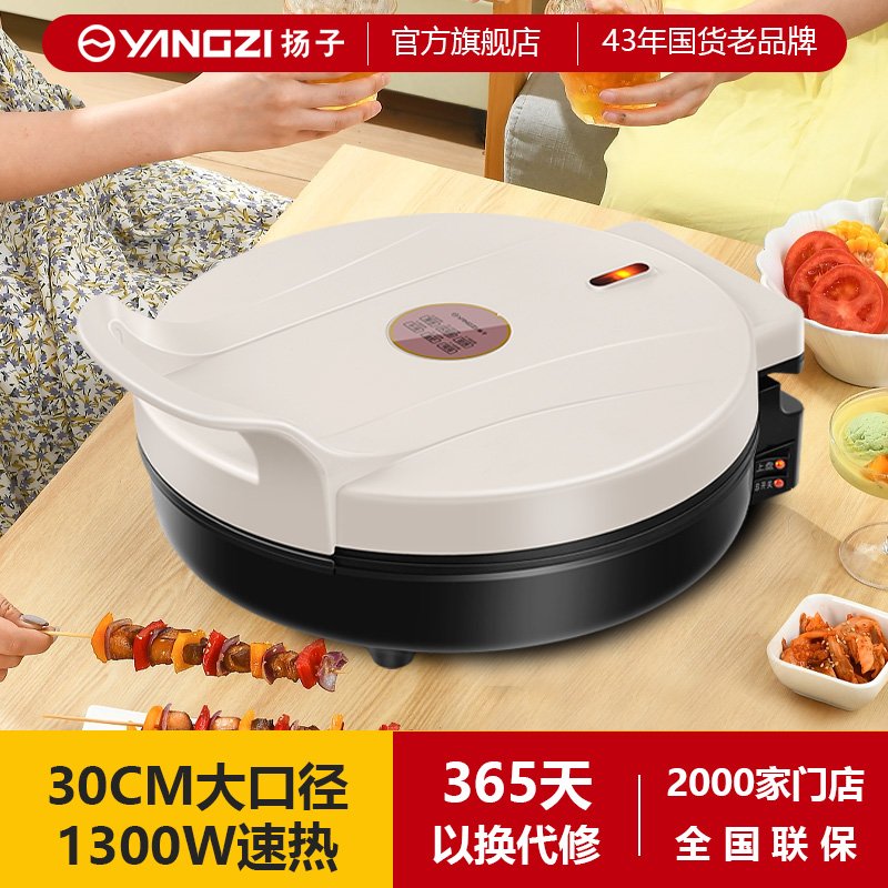 扬子电饼铛多功能家用烙饼锅双面速热烙饼机大口径煎饼锅不粘加深