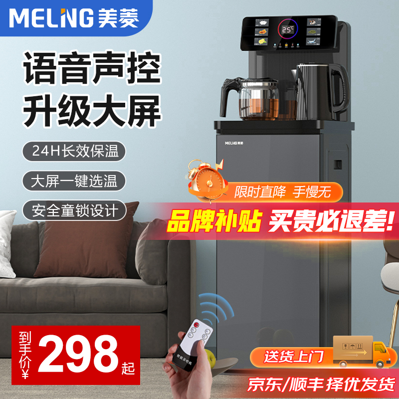 MELNG/美菱茶吧机家用智能语音下置水高档全自动桶装水立式饮水机