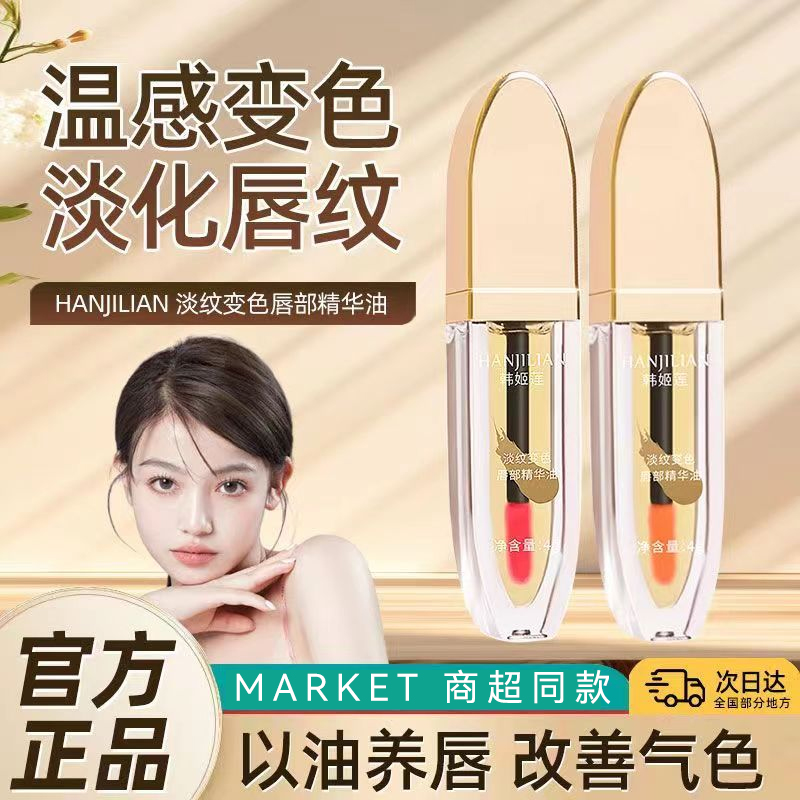 【以油养唇】温感变色唇部精华油淡化唇纹保湿护唇不易沾杯素颜