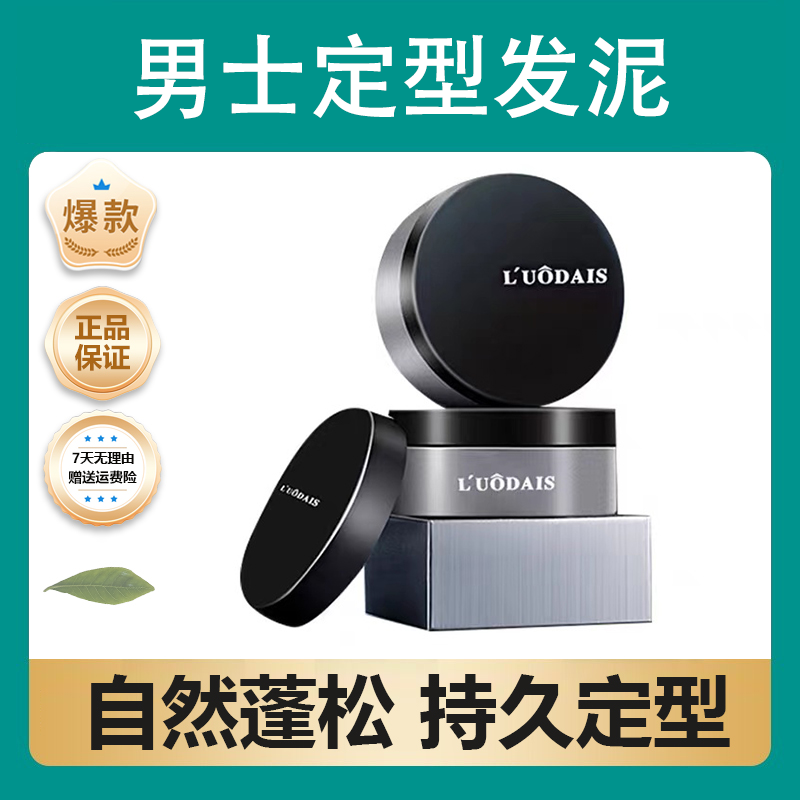 【好物推荐】男士发泥持久蓬松定型哑光易清洗发蜡膏速干便携塑型