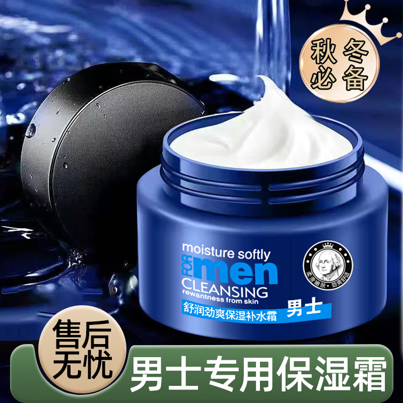 男士面霜补水保湿防干燥起皮保湿霜滋润舒适清爽不油腻舒缓润肤乳