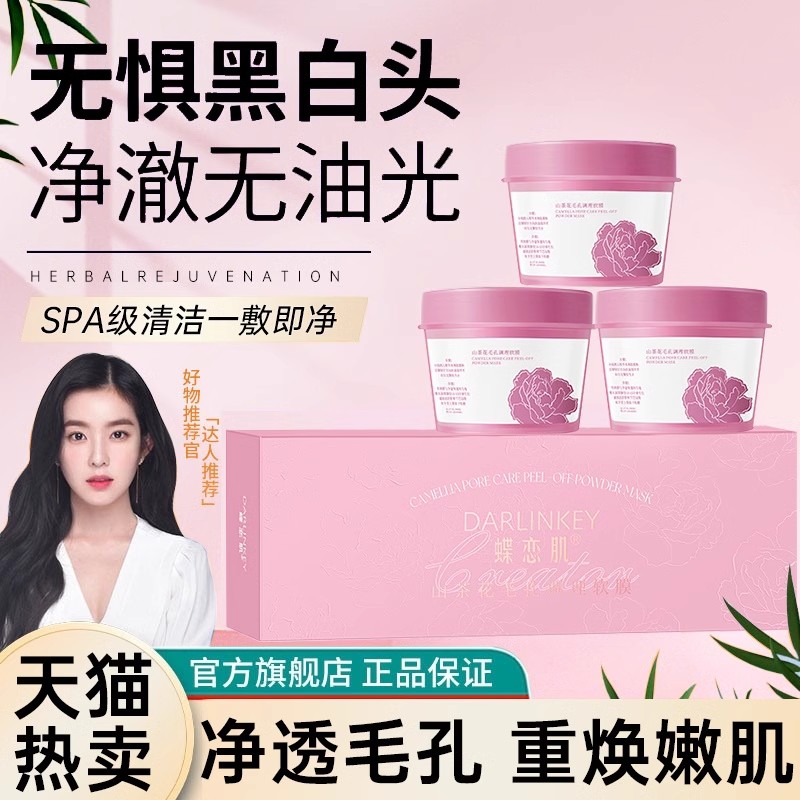 【告别粗毛孔】山茶花毛孔调理软膜粉去黑头泥膜涂抹面膜细致毛孔