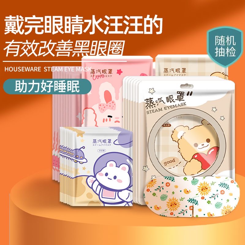 睡个好觉~熬夜加热敷舒缓眼部疲劳遮光发热敷一次性蒸汽眼罩可爱