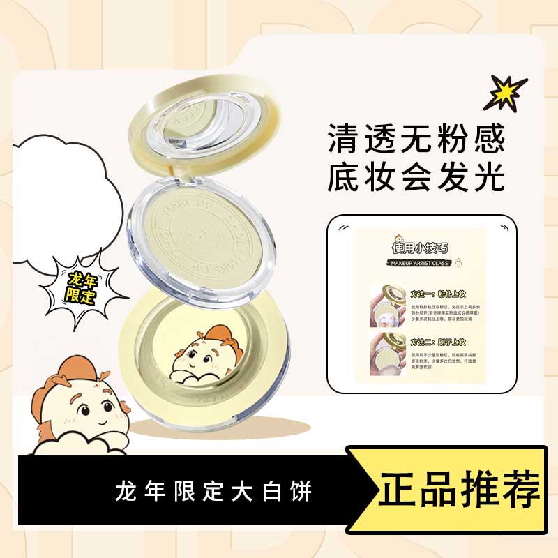 【暖冬-龙年爆款】龙年限定大白饼定妆控油防水防汗哑光油皮学生推