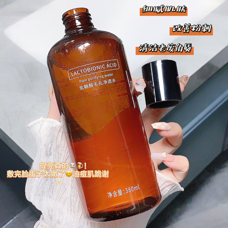 乳糖酸毛孔精华水乳果酸净透提亮爽肤水控油祛痘去闭口粉刺女正品