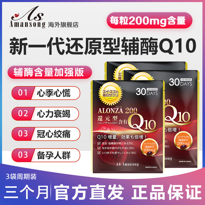 日本Amansong还原型高活性 辅酶Q10 增强版200mg高含量 3袋组合装