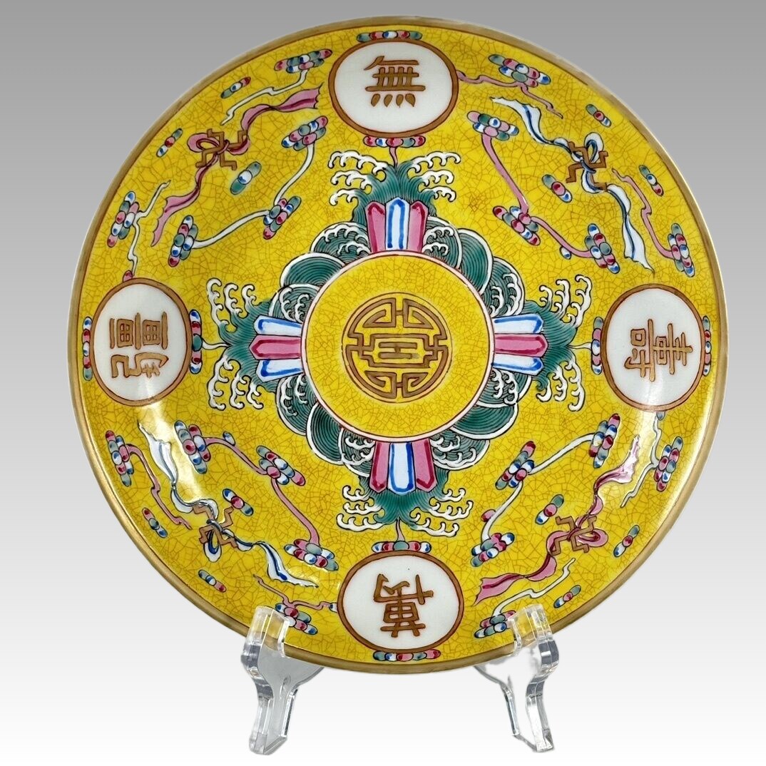 清 黄地粉彩万寿无疆缠枝纹赏盘2505
