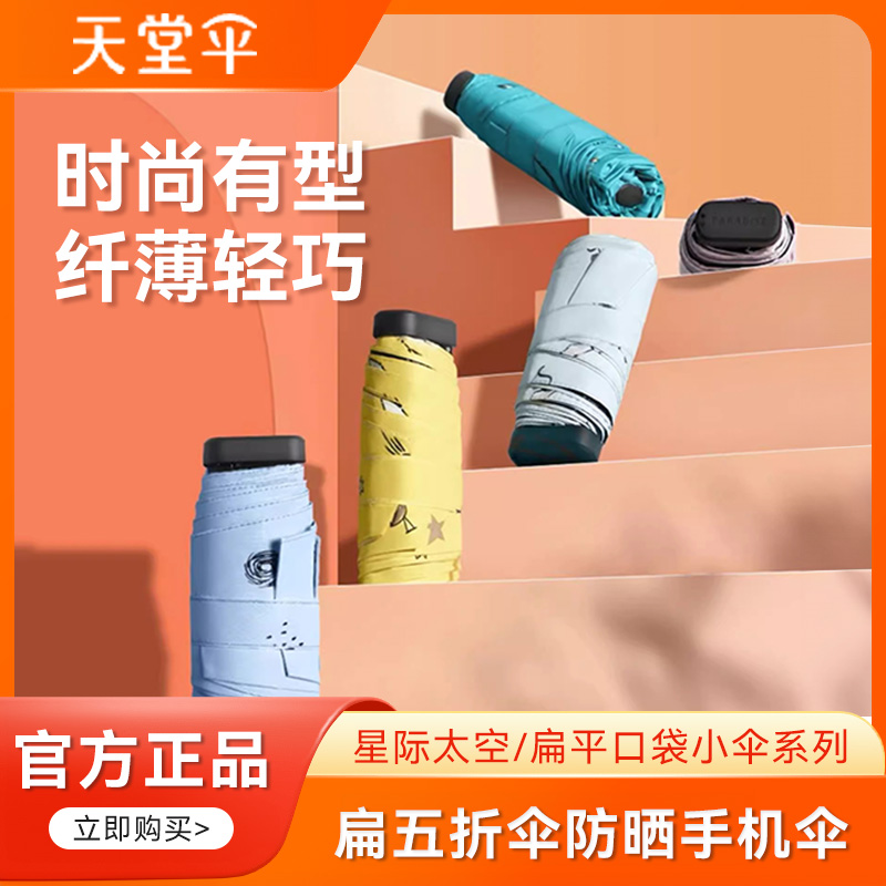 【比手机小】天堂伞穿越口袋黑胶防晒胶囊防晒防女孩雨伞紫外线雨伞