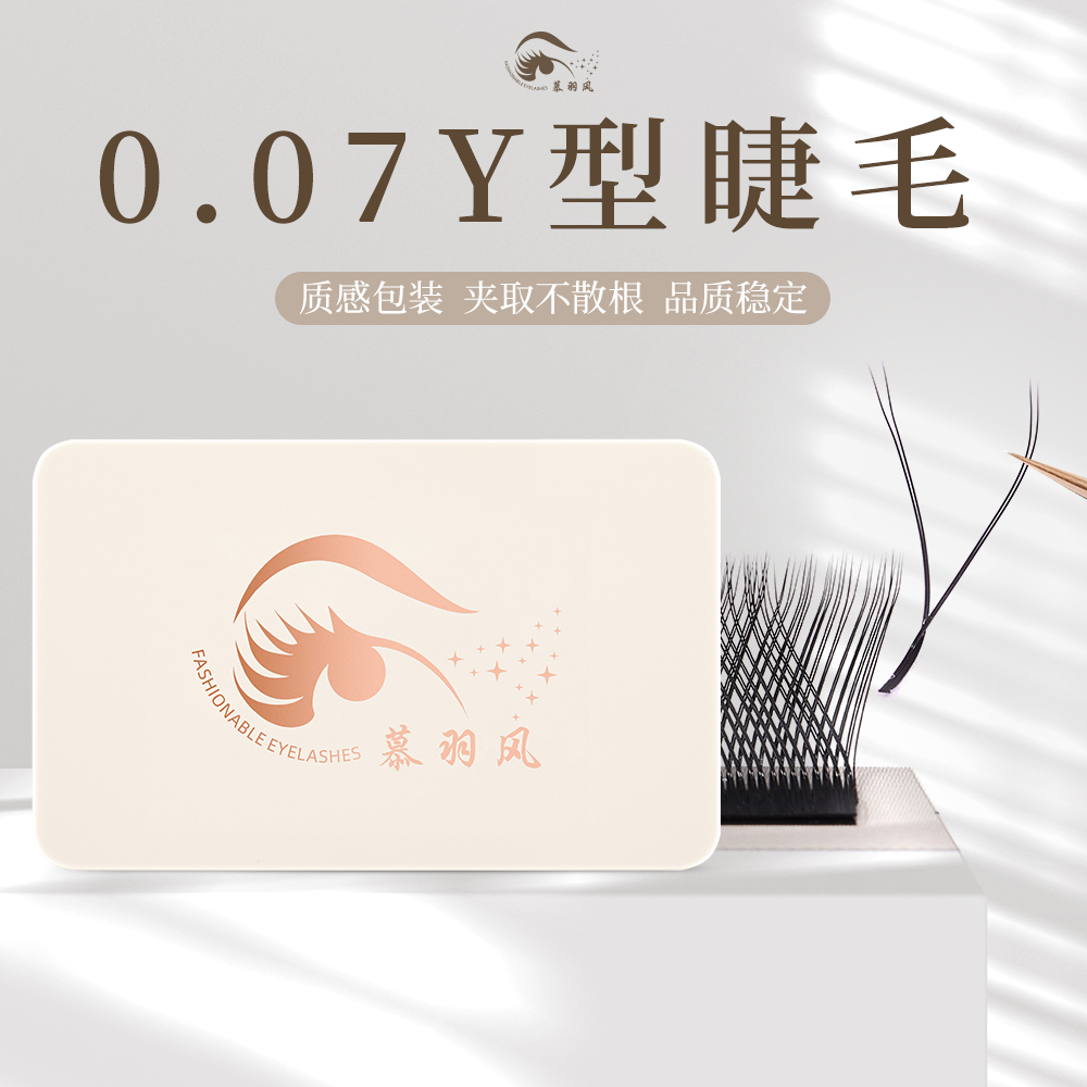 慕羽风 高端0.07YY睫毛 B-C
