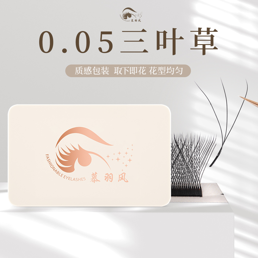 慕羽风高端三叶草睫毛（0.05）