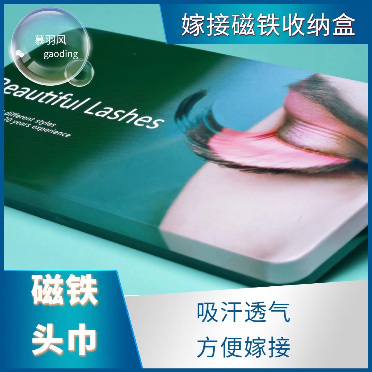 慕羽风嫁接睫毛磁铁头巾（满38包邮）