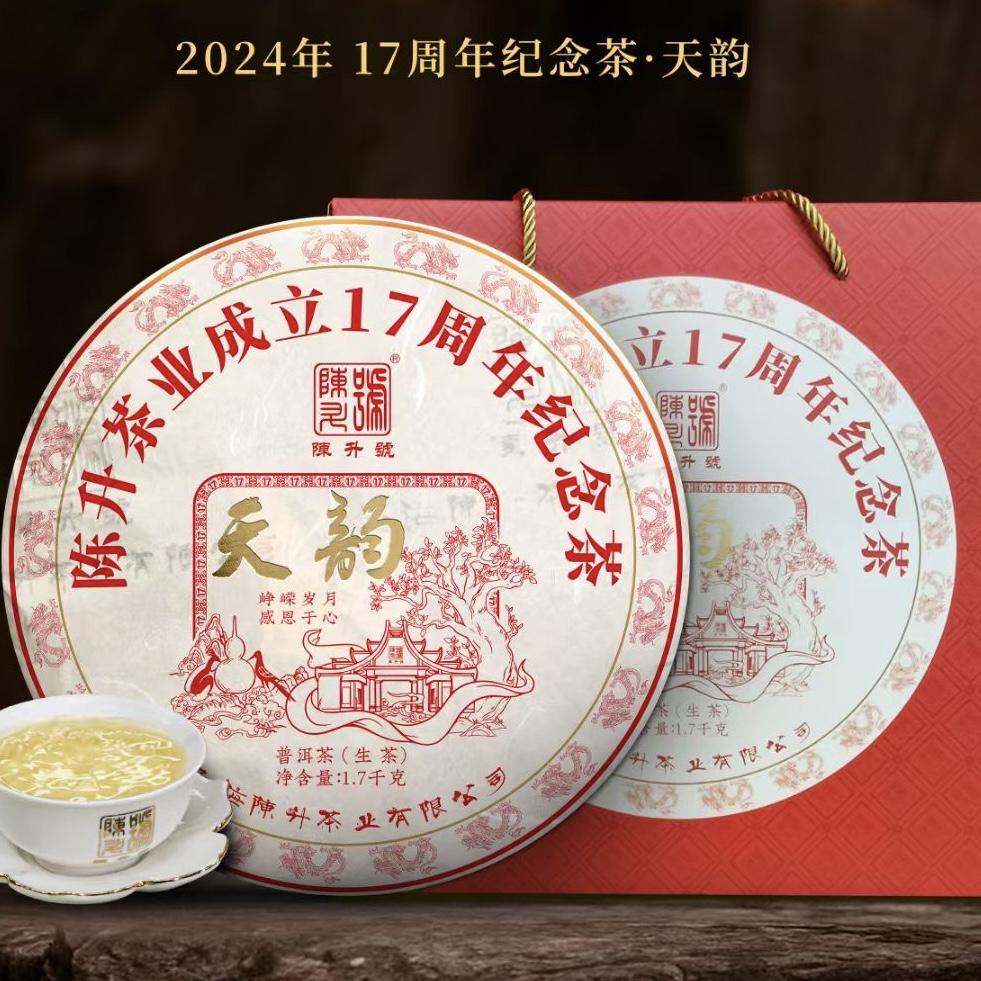 【现货顺丰】2024年陈升号天韵1700g普洱茶生茶17周年纪念茶茶叶