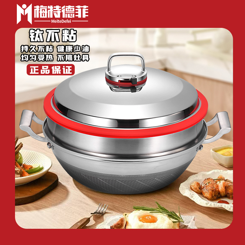 梅特德菲0涂层钛不粘双耳微压炖炒锅-36CM