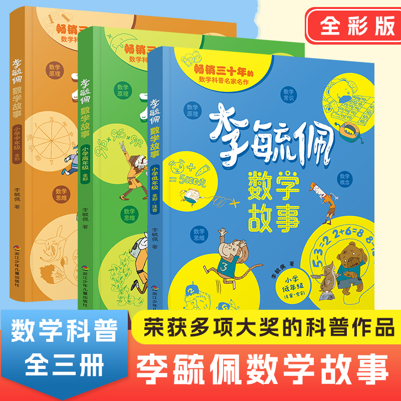 【全3册】李毓佩数学故事·小学，荣获多项大奖的科普作品