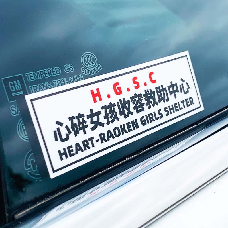 心碎女孩收容救助中心汽车贴纸机车窗油箱盖改装车贴划痕贴头盔贴