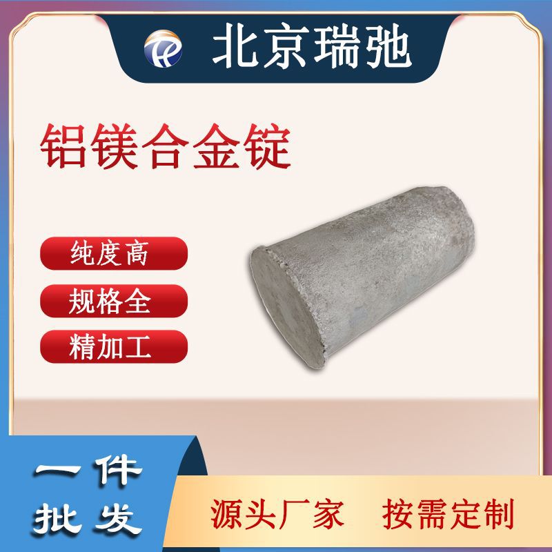 铝镁合金锭  AlMg 科研实验材料 铝镁靶材  铝合金 可定制 可代炼