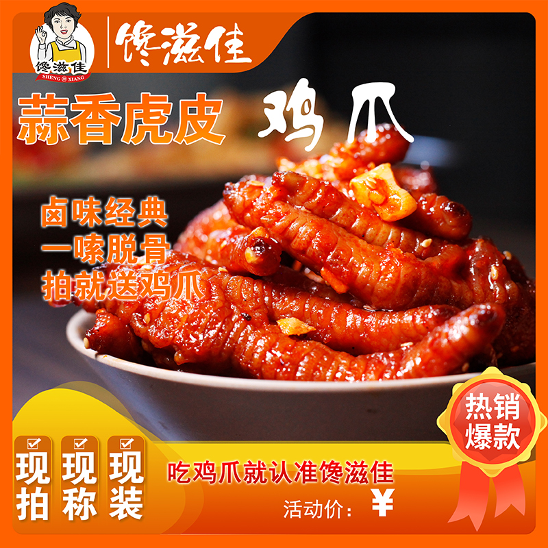 【纯鸡爪】馋滋佳虎皮蒜香有骨鸡爪规格自选一点不辣 拍就送鸡爪