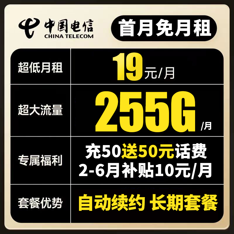 【首月免月租】电信星卡19元255G全国通用电话卡手机号抖音长期套餐