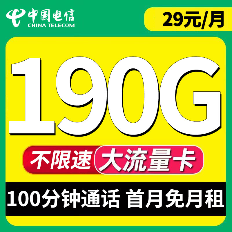 电信星卡190G大流量卡全国通用手机号卡电话卡抖音套餐首月免月租
