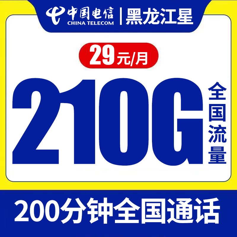 【首月免月租】电信星卡210G大流量全国通用电话卡手机号卡长期套餐